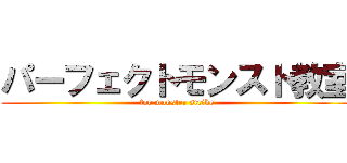 パーフェクトモンスト教室 (for monster strike)