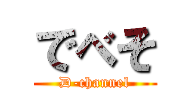 でべそ (D-channel)