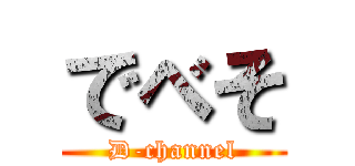 でべそ (D-channel)