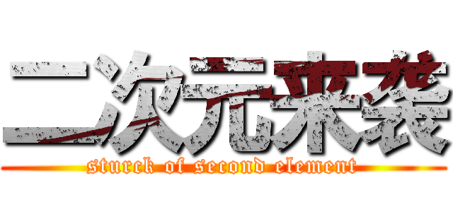二次元来袭 (sturck of second element)