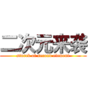 二次元来袭 (sturck of second element)