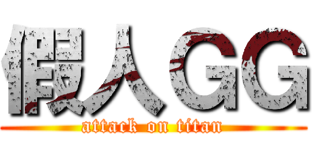假人ＧＧ (attack on titan)