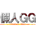 假人ＧＧ (attack on titan)