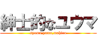 紳士的なユウマ (syoma,yuma,mahiro)