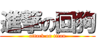 進撃の回狗 (attack on titan)