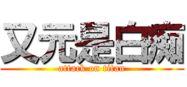 又元是白痴 (attack on titan)