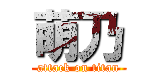 萌乃 (attack on titan)