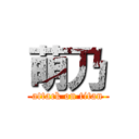 萌乃 (attack on titan)