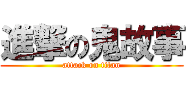 進撃の鬼故事 (attack on titan)