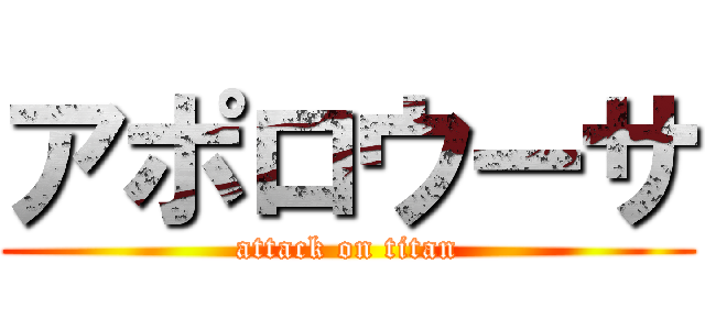 アポロウーサ (attack on titan)