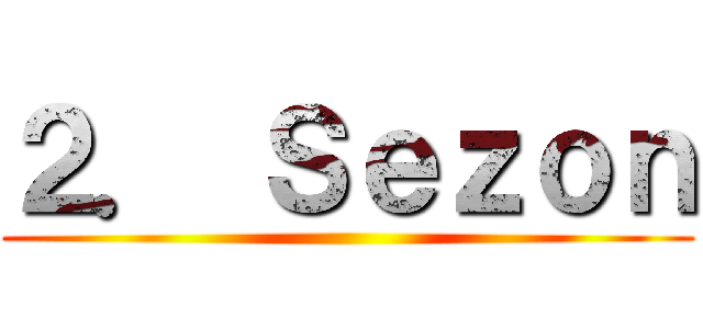 ２． Ｓｅｚｏｎ ()