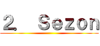 ２． Ｓｅｚｏｎ ()