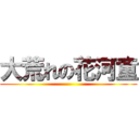 大荒れの花河童 ()