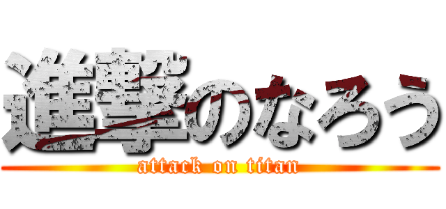 進撃のなろう (attack on titan)