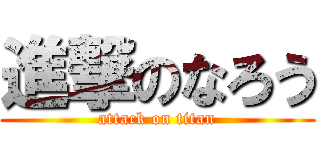進撃のなろう (attack on titan)