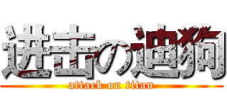 进击の迪狗 (attack on titan)