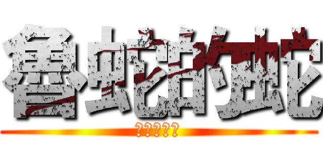 魯蛇的蛇 (看我蛇蛇手)