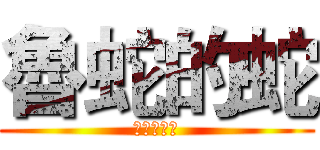 魯蛇的蛇 (看我蛇蛇手)