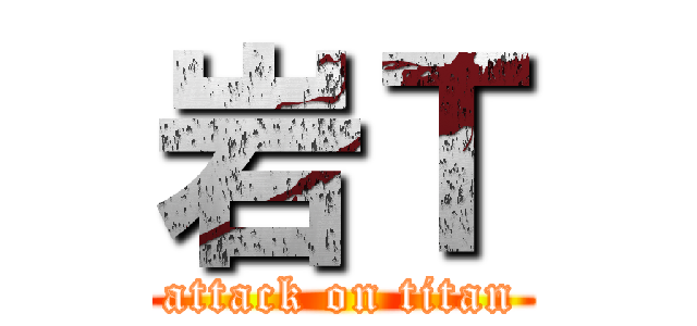 岩Ｔ (attack on titan)