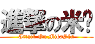 進撃の米卡 (Attack On MikaSha)