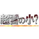 超雷の小貓 (Send head cat)