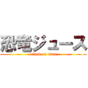 恐竜ジュース (attack on titan)