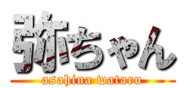 弥ちゃん (asahina wataru)