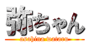 弥ちゃん (asahina wataru)