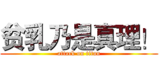 贫乳乃是真理！ (attack on titan)