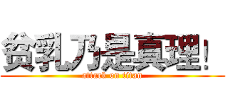 贫乳乃是真理！ (attack on titan)