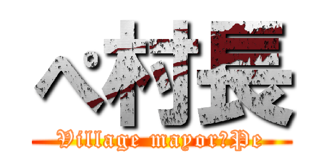 ぺ村長 (Village mayor　Pe)