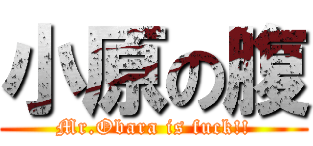 小原の腹 (Mr.Obara is fuck!!)