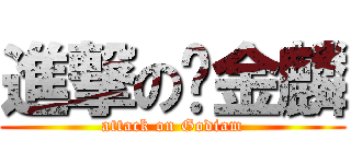 進撃の黃金麟 (attack on Godiam)