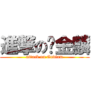 進撃の黃金麟 (attack on Godiam)