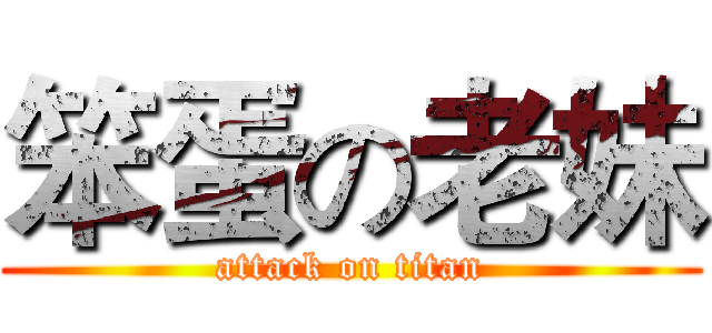 笨蛋の老妹 (attack on titan)