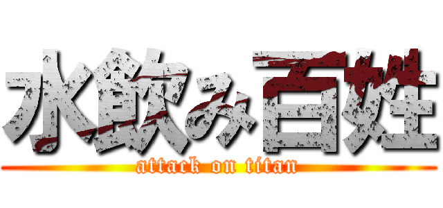 水飲み百姓 (attack on titan)