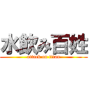 水飲み百姓 (attack on titan)