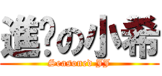 進擊の小希 (Seasoned JJ)