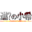 進擊の小希 (Seasoned JJ)