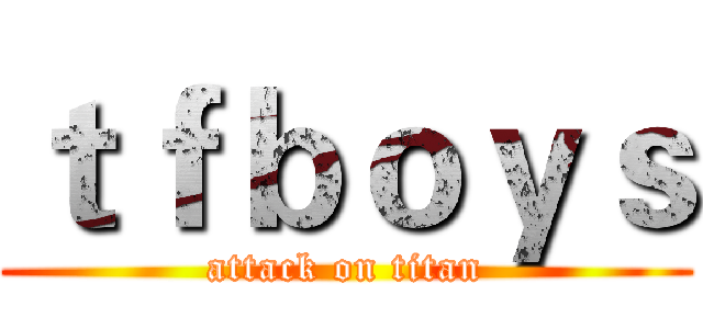 ｔｆｂｏｙｓ (attack on titan)