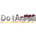 ＤｏｔＡの阿姨 (dota on ayi)
