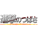 進撃のつばさ (Pistachio Tsubasa)