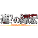 進擊の錦宏 (attack on titan)