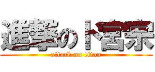 進撃のド宮宗 (attack on titan)