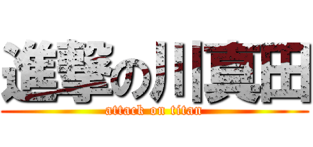 進撃の川真田 (attack on titan)