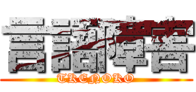 言語障害 (TKENOKO)