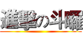 進擊の斗囉 ()