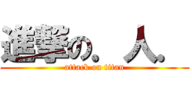 進撃の．人． (attack on titan)