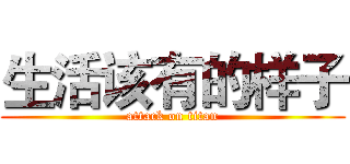 生活该有的样子 (attack on titan)
