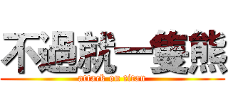 不過就一隻熊 (attack on titan)